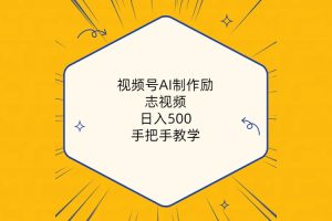 （10238期）视频号AI制作励志视频，日入500+，手把手教学（附工具+820G素材）
