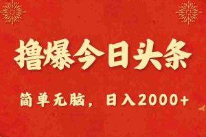 （10885期）撸爆今日头条，简单无脑，日入2000+