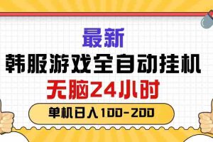 （10808期）最新韩服游戏全自动挂机，无脑24小时，单机日入100-200