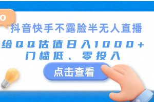 (11355期)抖音快手不露脸半无人直播,给QQ估值日入1000+,门槛低、零投入