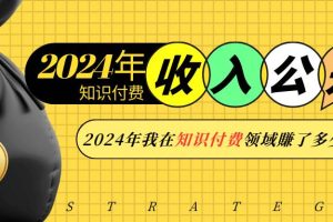 （13864期）2024年知识付费收入大公开！2024年我在知识付费领域賺了多少钱？