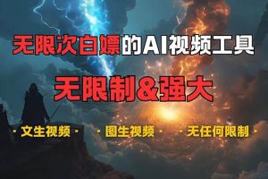 （13269期）超强大的AI视频工具，可免费无限次白嫖，无任何限制，内容都可生成，支…
