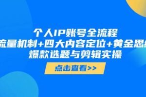 （14667期）个人IP账号全流程：流量机制+四大内容定位+黄金思维, 爆款选题与剪辑实操
