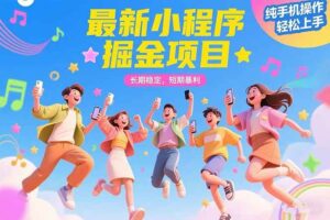 （15417期）最新小程序掘金项目 长期稳定 短期暴利 纯手机操作  轻松上手！！！
