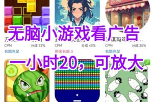 （15507期）无脑小游戏看广告，一小时20，可无限放大