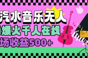 （15633期）汽水音乐人无人直播，场场爆火千人在线，单场收益500+