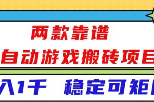 （16608）两款靠谱全自动游戏搬砖项目，日入1k+，稳定可矩阵！