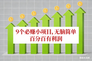 (17024期)10个必赚小项目,无脑简单,百分百有利润,副业首选,日入100+