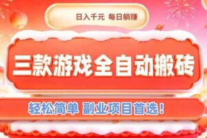 (17024期)三款游戏全自动搬砖,日入千元,轻松简单,每日躺赚,副业项目首选!