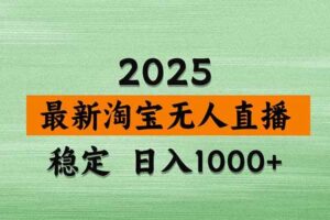 （17145期）淘宝无人直播【最新】，独家技术，日入2K+，无违规无封号，可矩阵，长期稳定