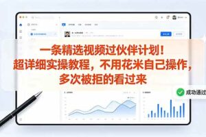 (18838期)一条精选视频过伙伴计划!超详细实操教程,不用花米自己操作,多次被拒的看过来